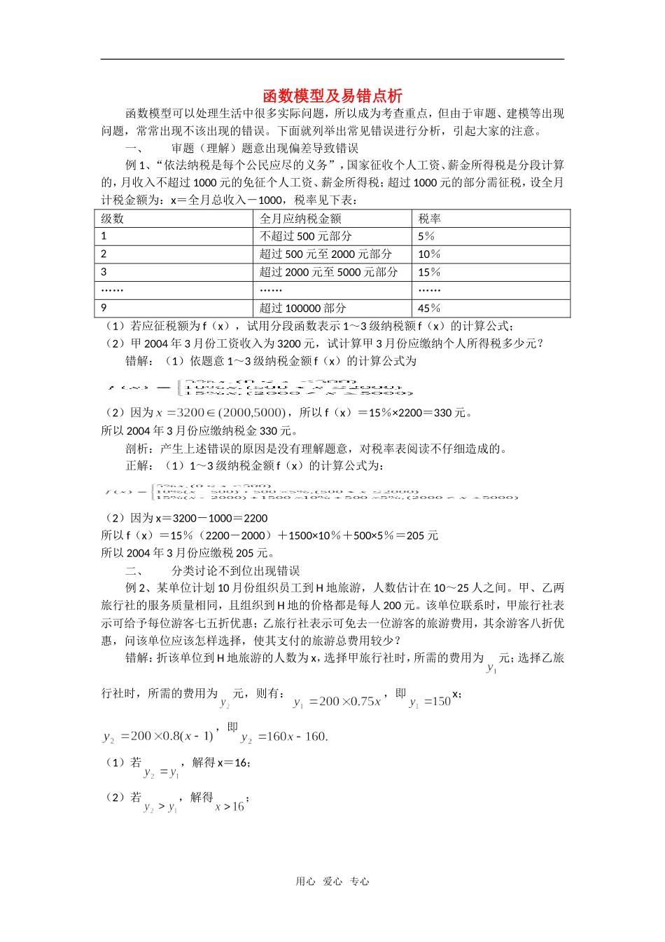 高考数学复习点拨 函数模型及易错点析_第1页