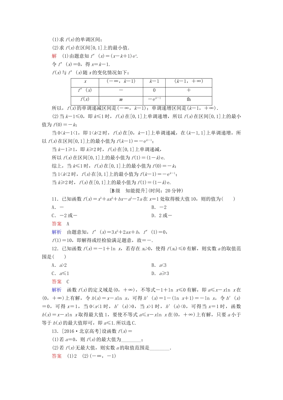 高考数学一轮总复习 第2章 函数、导数及其应用 2.11 导数在研究函数中的应用模拟演练 理-人教版高三全册数学试题_第3页