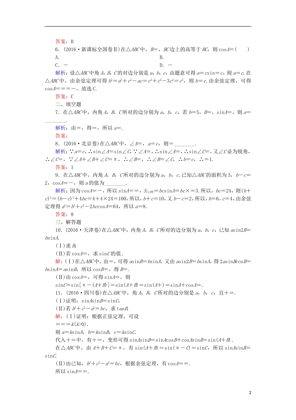 高考数学一轮复习 第三章 三角函数、解三角形 课时作业23 正弦定理、余弦定理（含解析）文-人教版高三全册数学试题_第2页