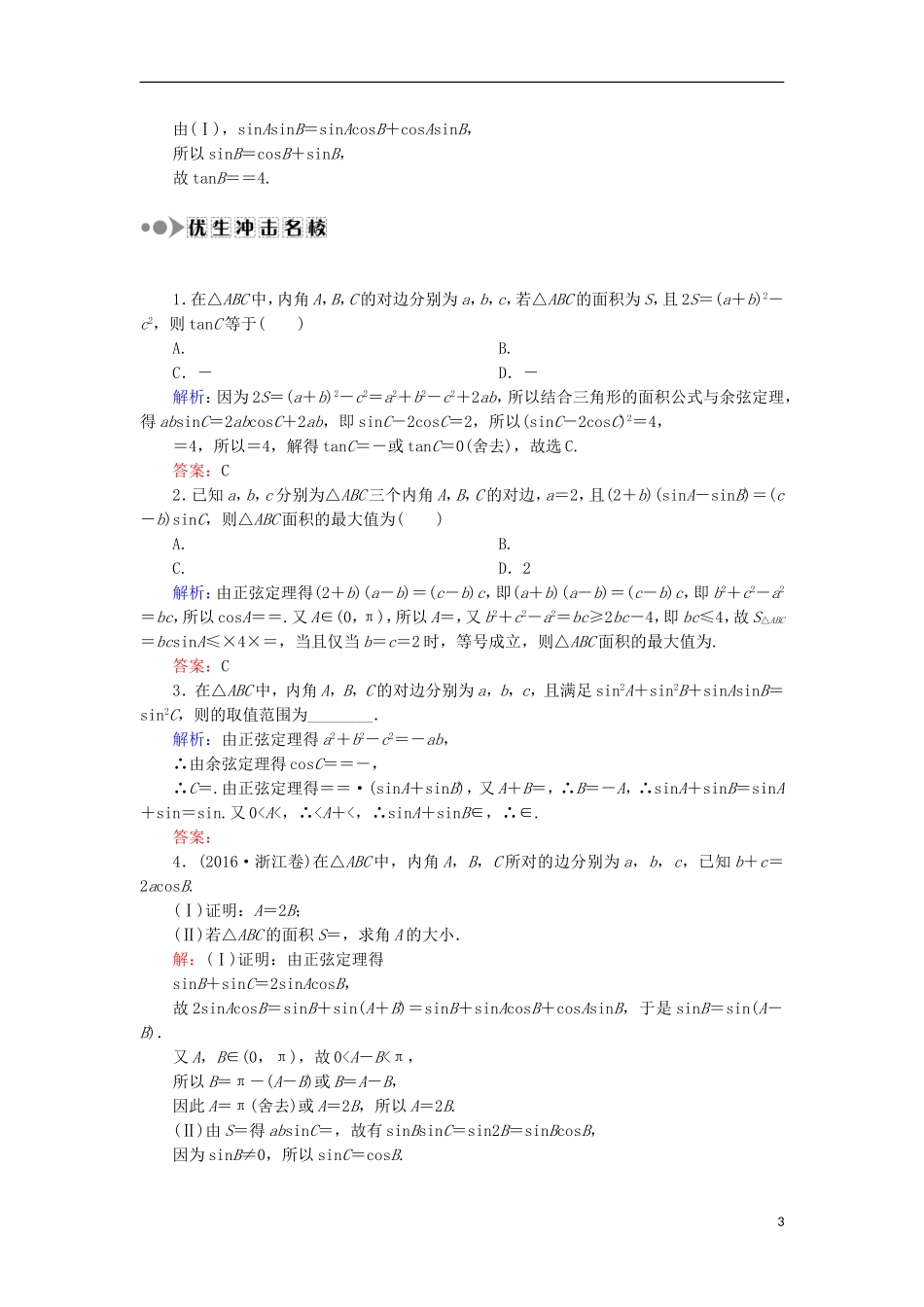 高考数学一轮复习 第三章 三角函数、解三角形 课时作业23 正弦定理、余弦定理（含解析）文-人教版高三全册数学试题_第3页