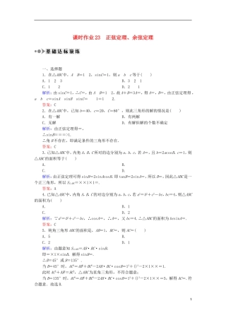 高考数学一轮复习 第三章 三角函数、解三角形 课时作业23 正弦定理、余弦定理（含解析）文-人教版高三全册数学试题