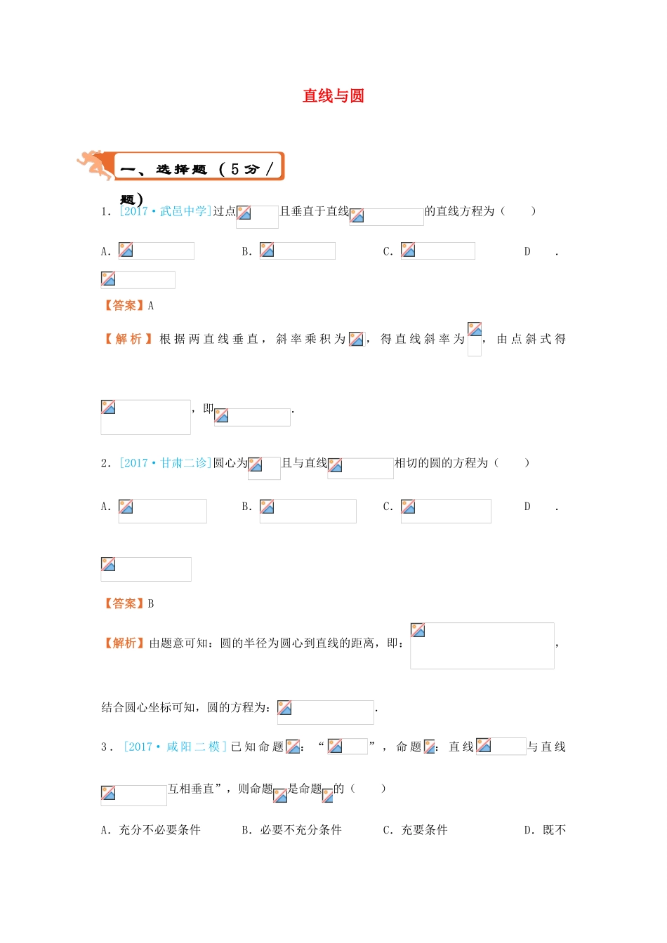 高考数学二轮复习 疯狂专练10 直线与圆 理-人教版高三全册数学试题_第1页