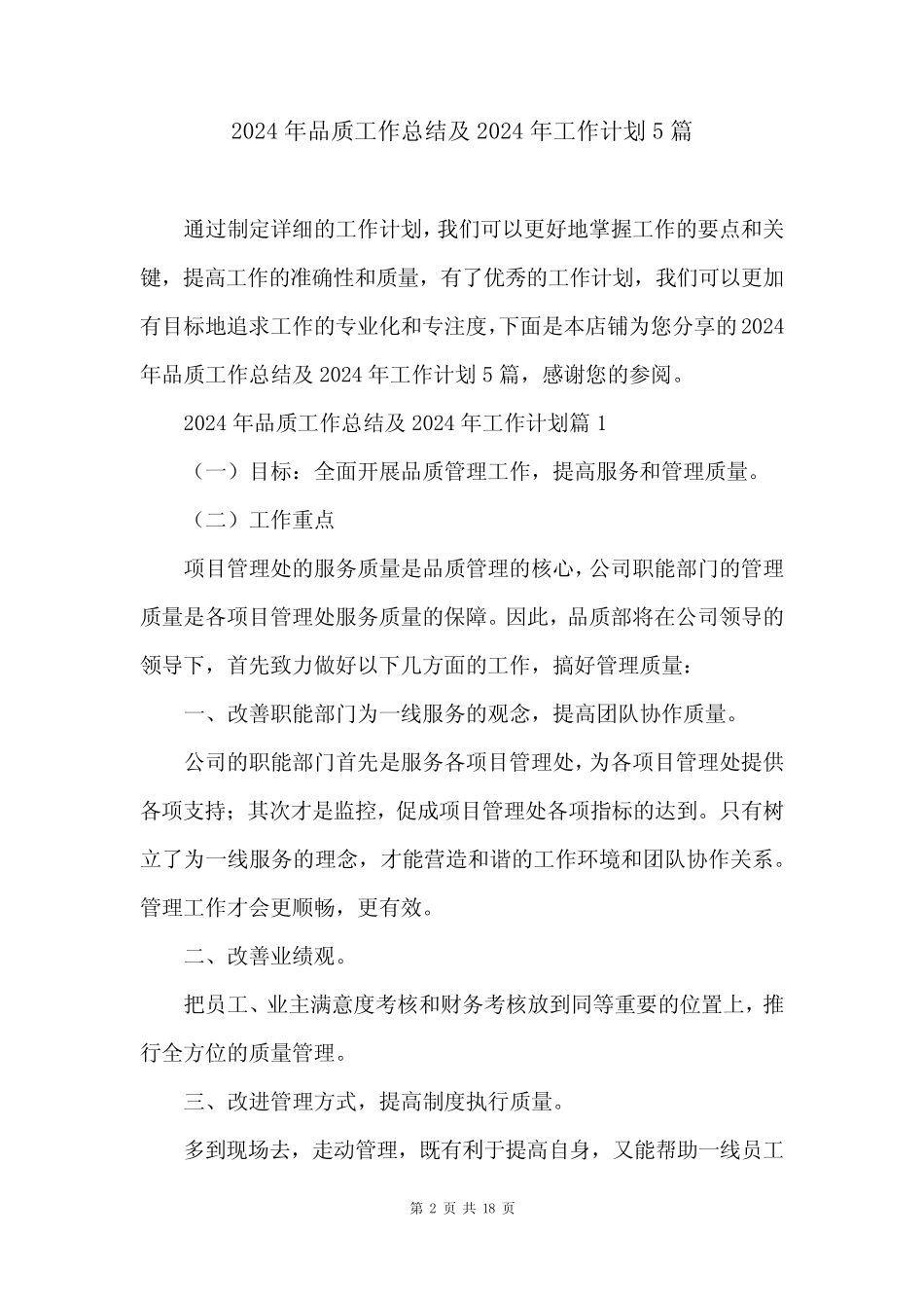 2024年品质工作总结及2024年工作计划5篇_第2页