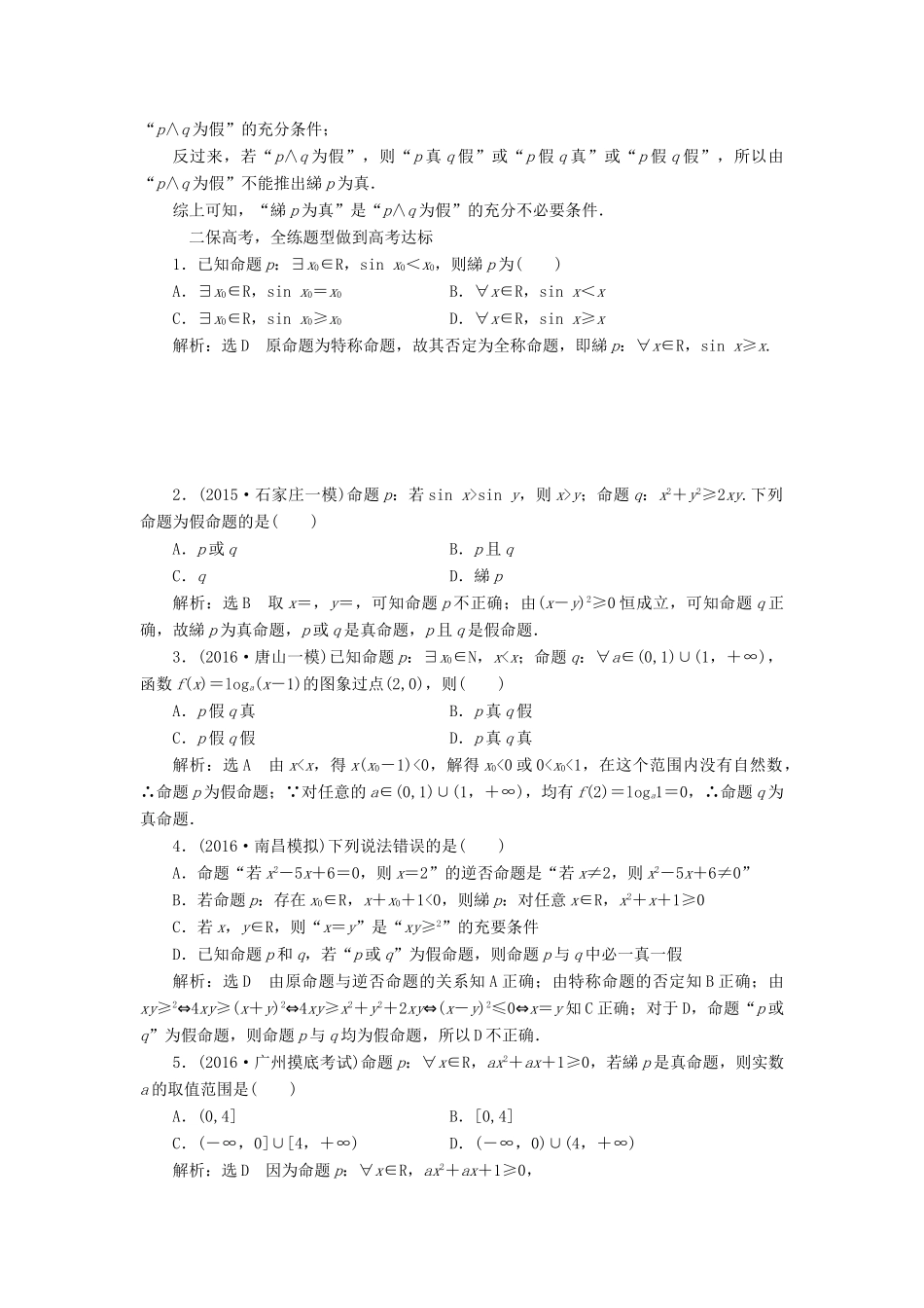 高考数学一轮总复习 课时跟踪检测（三） 简单的逻辑联结词、全称量词与存在量词 文 新人教A版-新人教A版高三全册数学试题_第2页