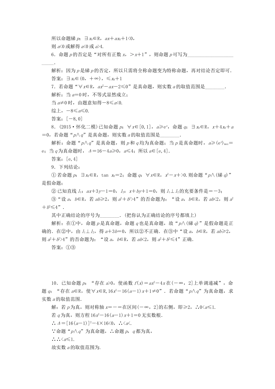 高考数学一轮总复习 课时跟踪检测（三） 简单的逻辑联结词、全称量词与存在量词 文 新人教A版-新人教A版高三全册数学试题_第3页