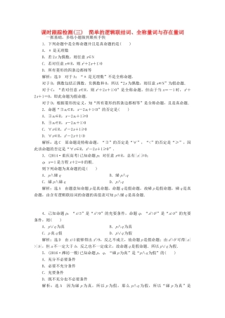 高考数学一轮总复习 课时跟踪检测（三） 简单的逻辑联结词、全称量词与存在量词 文 新人教A版-新人教A版高三全册数学试题