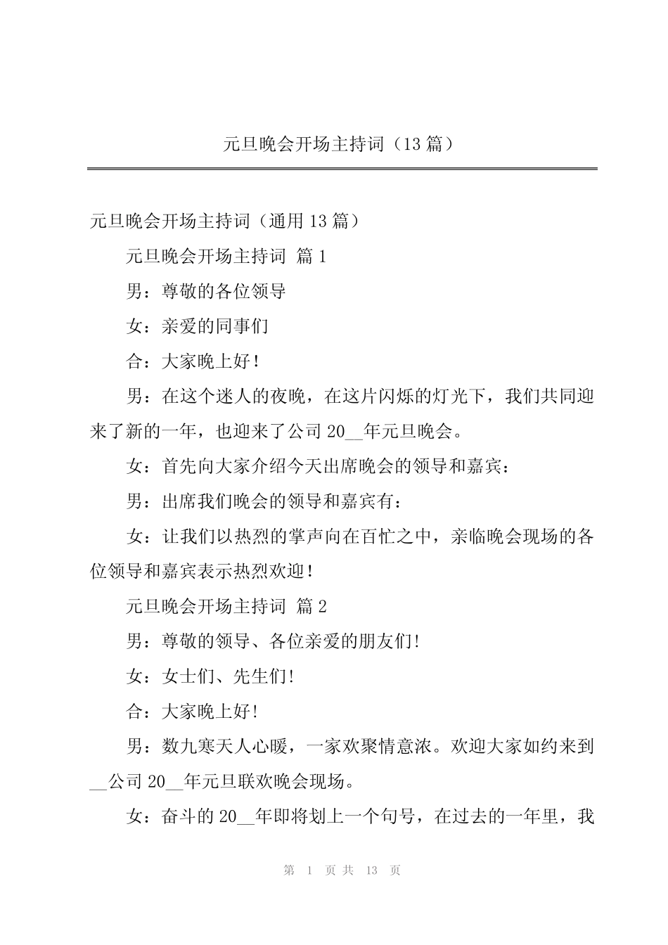 2024年元旦晚会开场主持词(13篇)_第1页
