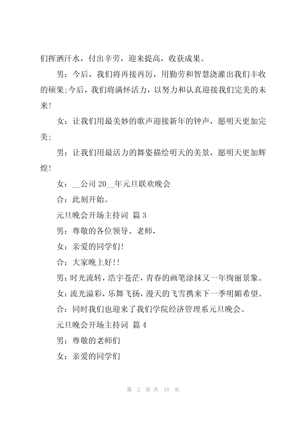 2024年元旦晚会开场主持词(13篇)_第2页