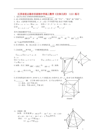 江苏省连云港市田家炳中学高三数学《立体几何》（13）练习