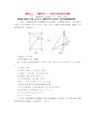 高考数学复习解决方案 真题与模拟单元重组卷 重组十二 大题冲关——立体几何的综合问题试题 文-人教版高三全册数学试题