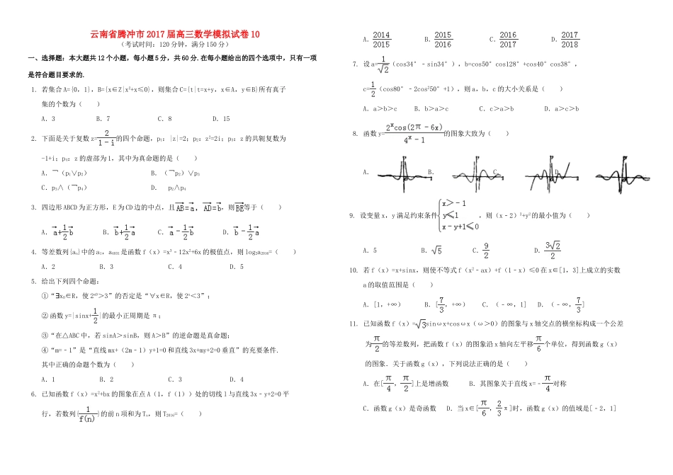 云南省腾冲市高三数学模拟试卷10-人教版高三全册数学试题_第1页