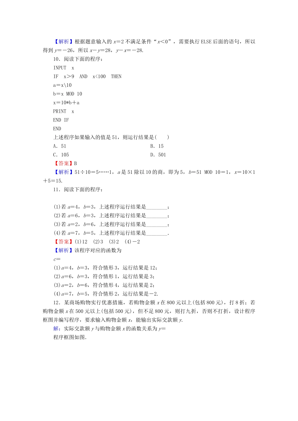 高中数学 第一章 算法初步 1.2.2 条件语句限时规范训练 新人教A版必修3-新人教A版高一必修3数学试题_第3页