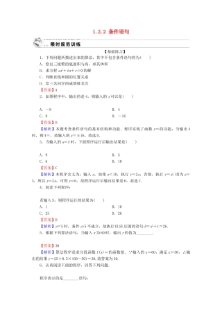高中数学 第一章 算法初步 1.2.2 条件语句限时规范训练 新人教A版必修3-新人教A版高一必修3数学试题