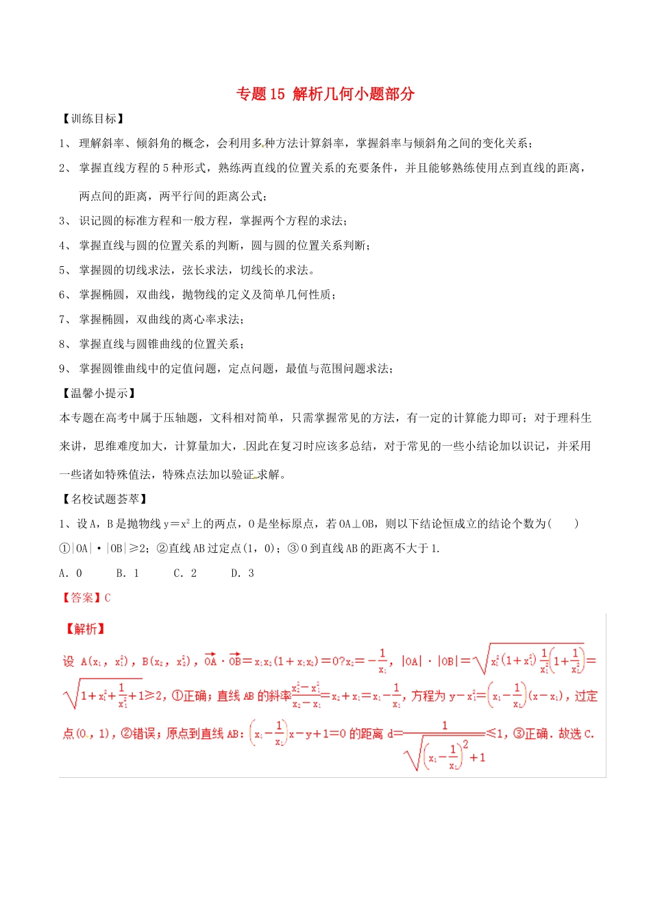 高考数学二轮复习 解题思维提升 专题15 解析几何小题部分训练手册-人教版高三全册数学试题_第1页