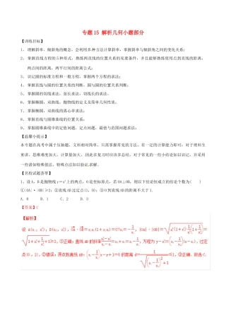高考数学二轮复习 解题思维提升 专题15 解析几何小题部分训练手册-人教版高三全册数学试题