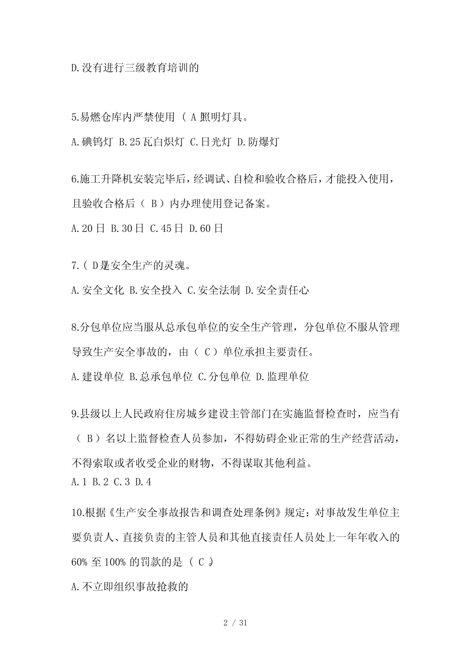 2024年-天津市安全员《B证》考试题库及答案 _第2页