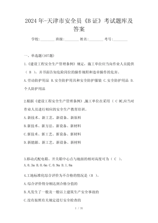 2024年-天津市安全员《B证》考试题库及答案 