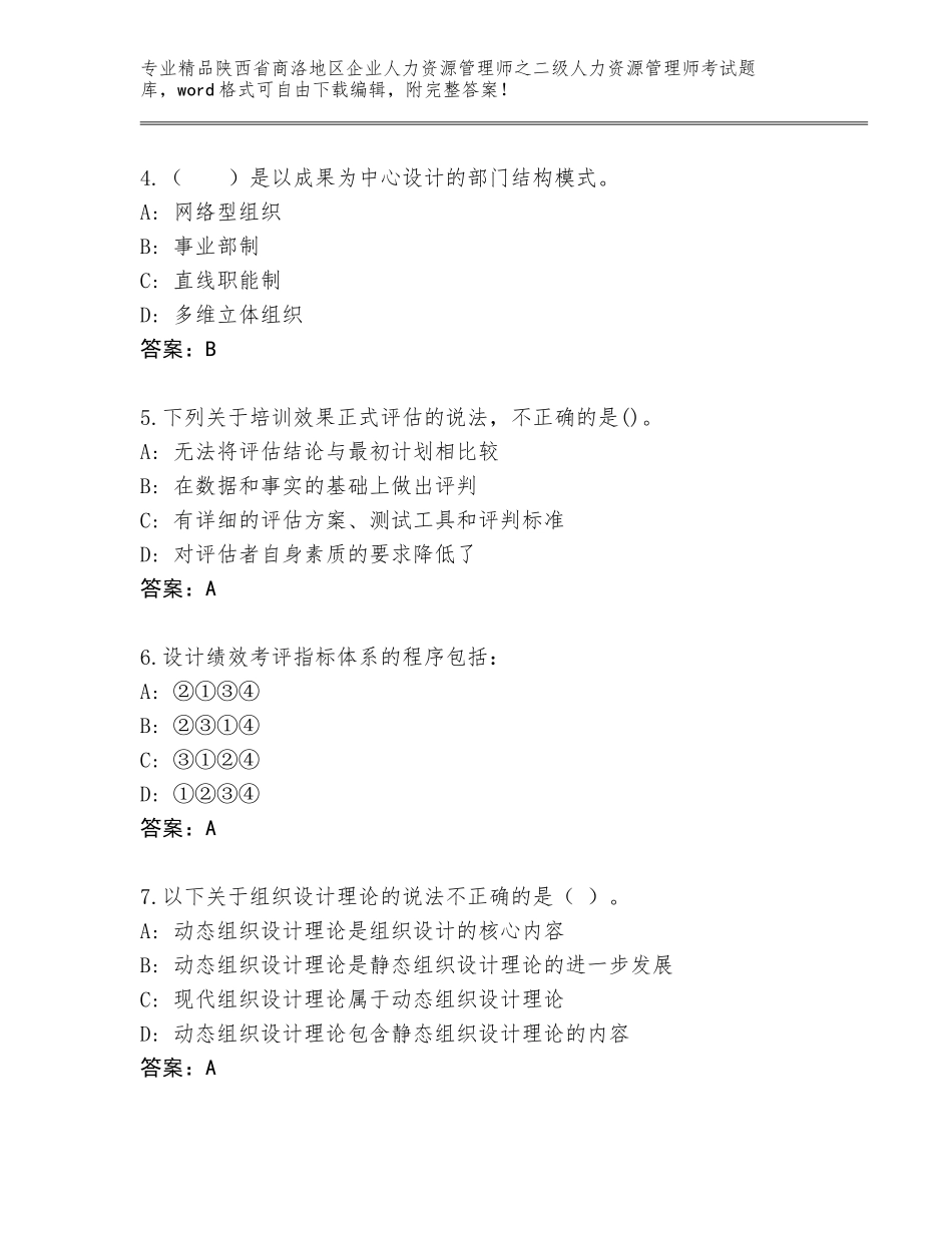 2024年陕西省商洛地区企业人力资源管理师之二级人力资源管理师考试题库大全及答案（名师系列）_第2页