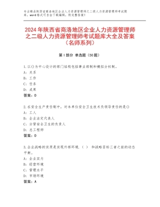 2024年陕西省商洛地区企业人力资源管理师之二级人力资源管理师考试题库大全及答案（名师系列）