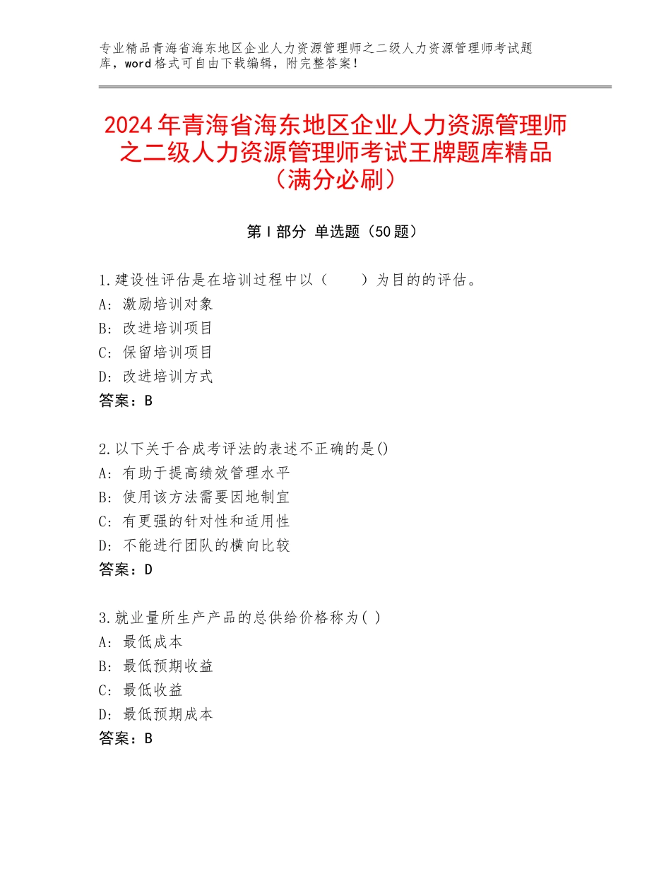 2024年青海省海东地区企业人力资源管理师之二级人力资源管理师考试王牌题库精品（满分必刷）_第1页
