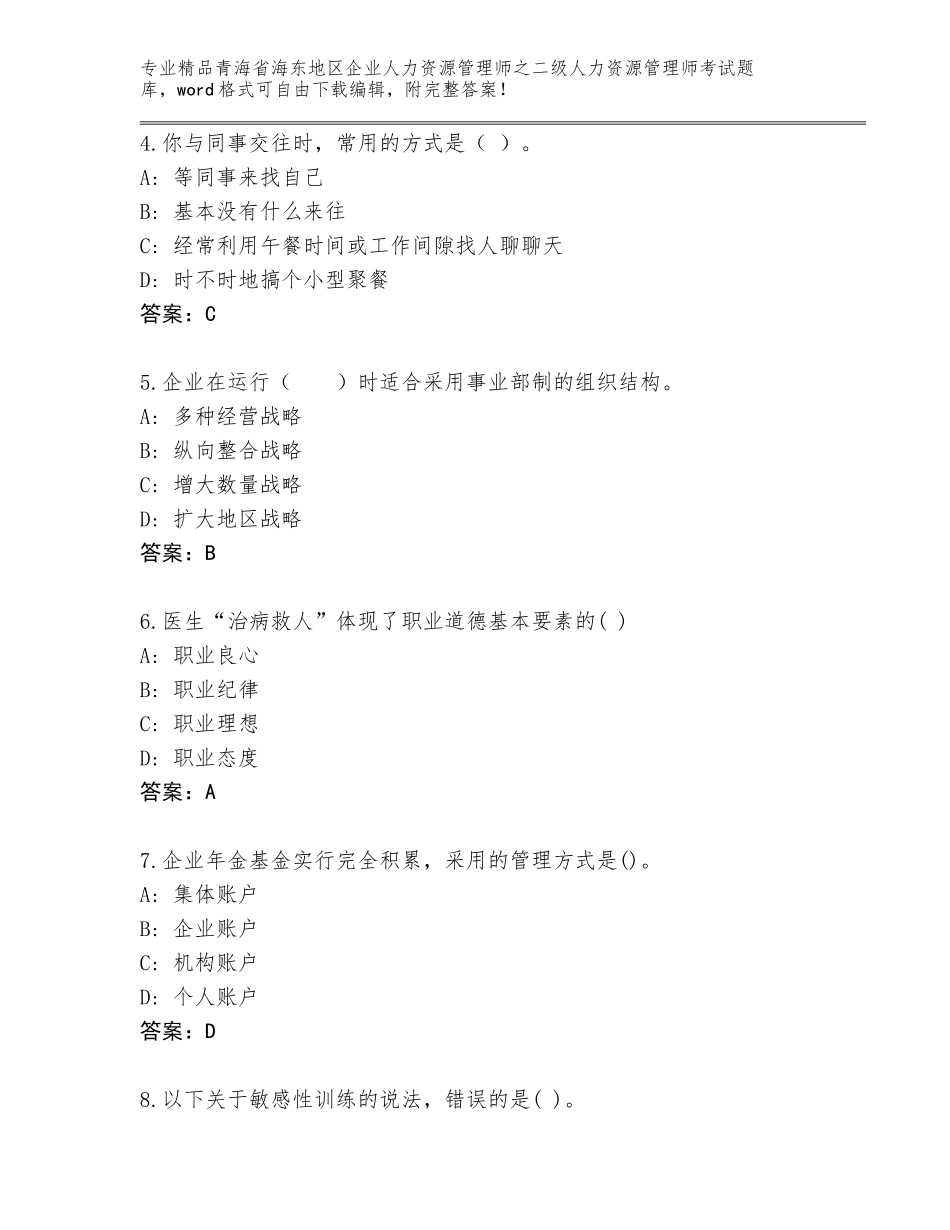 2024年青海省海东地区企业人力资源管理师之二级人力资源管理师考试王牌题库精品（满分必刷）_第2页