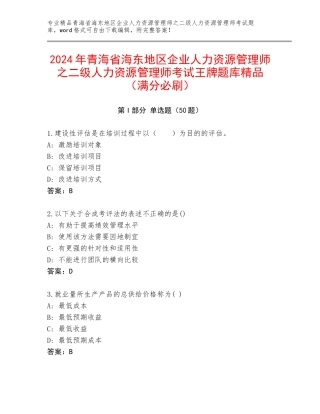 2024年青海省海东地区企业人力资源管理师之二级人力资源管理师考试王牌题库精品（满分必刷）