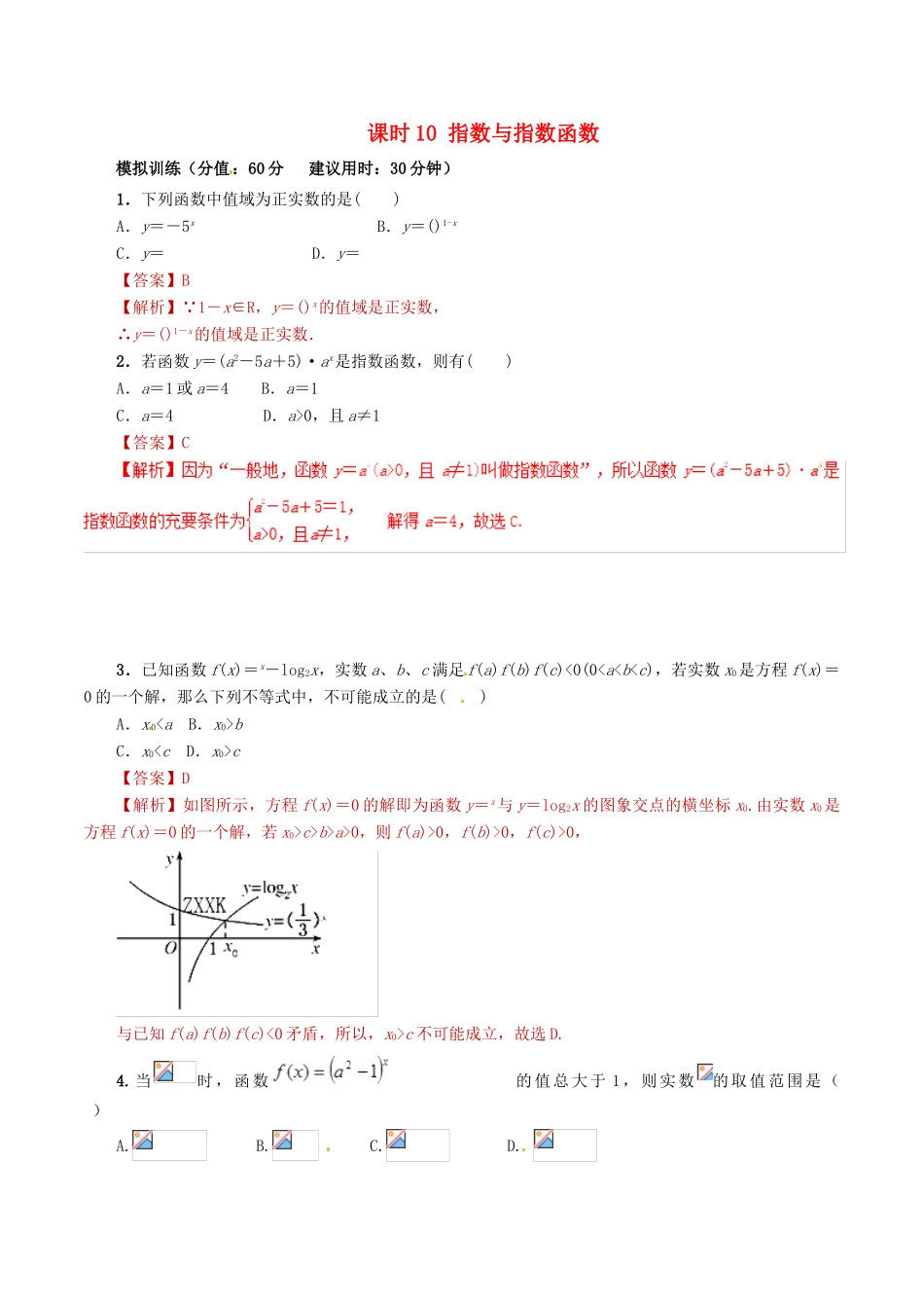 高考数学 课时10 指数与指数函数滚动精准测试卷 文-人教版高三全册数学试题_第1页