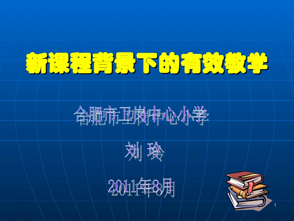 刘玲有效教学2_第1页