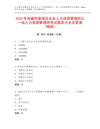 2024年西藏阿里地区企业人力资源管理师之一级人力资源管理师考试题库大全含答案（精练）