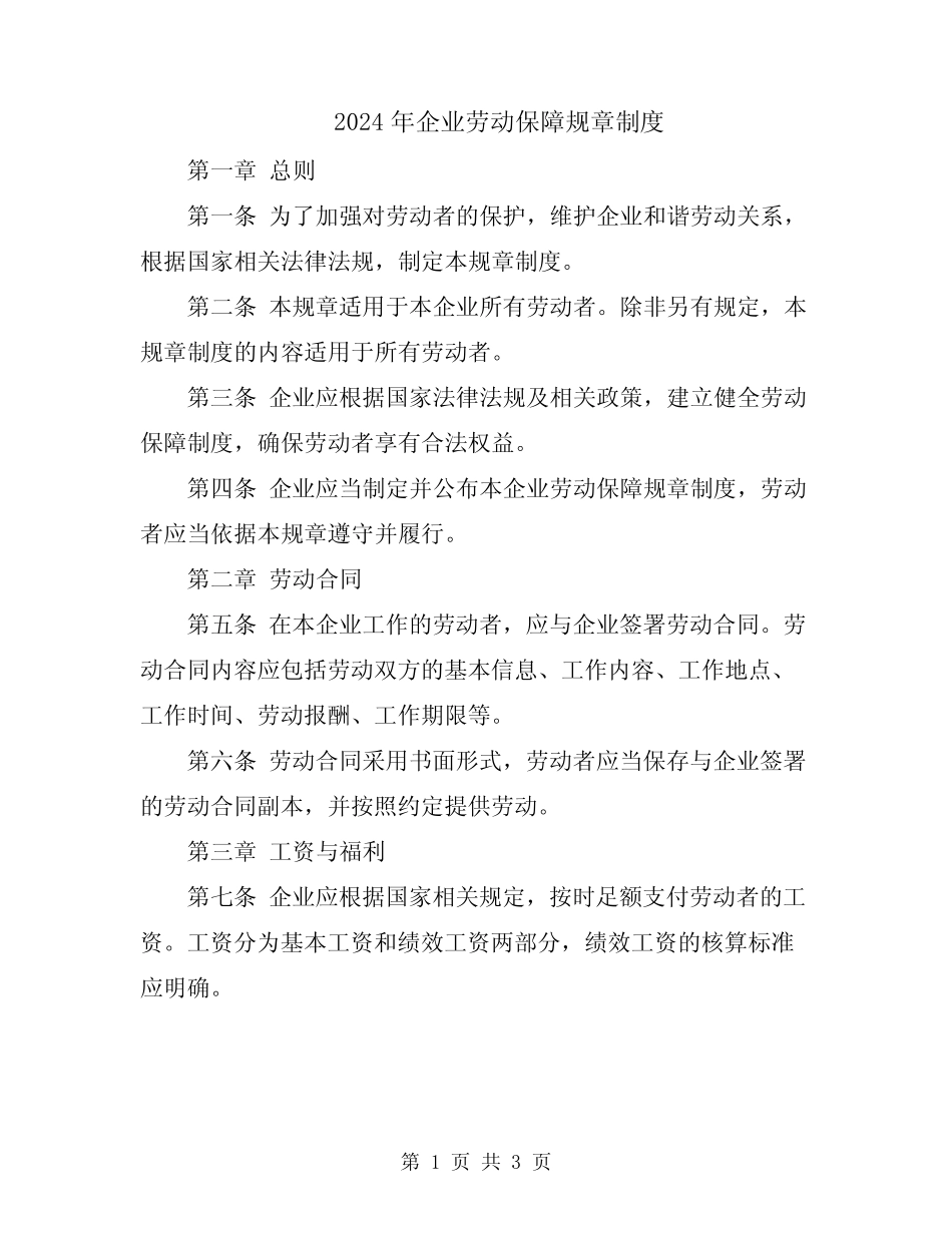 2024年企业劳动保障规章制度 _第1页