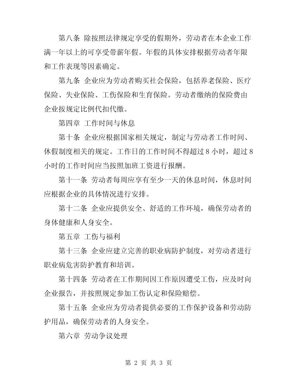 2024年企业劳动保障规章制度 _第2页