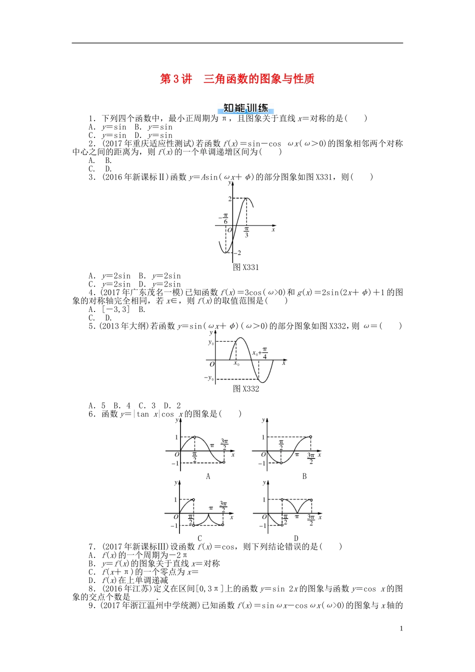 高考数学一轮复习 第三章 三角函数与解三角形 第3讲 三角函数的图象与性质课时作业 理-人教版高三全册数学试题_第1页