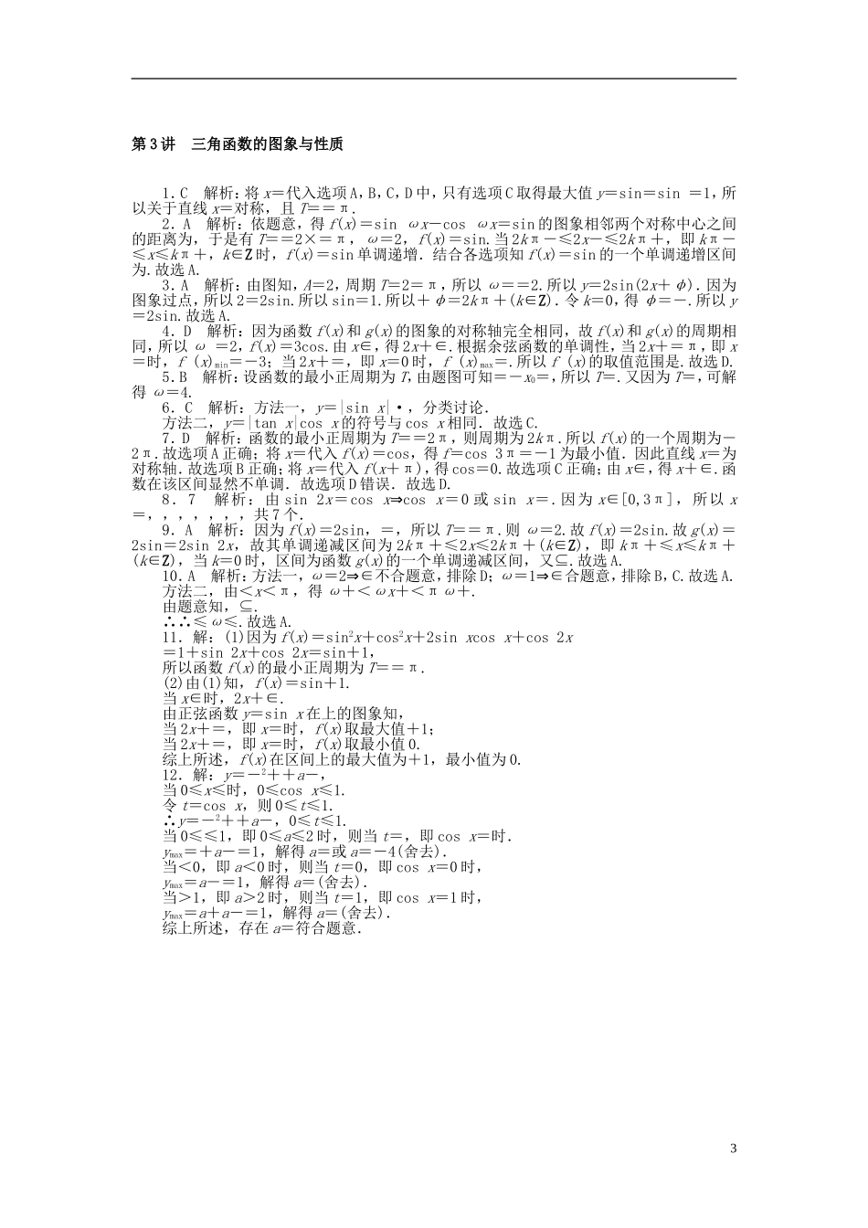 高考数学一轮复习 第三章 三角函数与解三角形 第3讲 三角函数的图象与性质课时作业 理-人教版高三全册数学试题_第3页