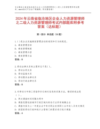2024年云南省临沧地区企业人力资源管理师之二级人力资源管理师考试内部题库附参考答案（达标题）