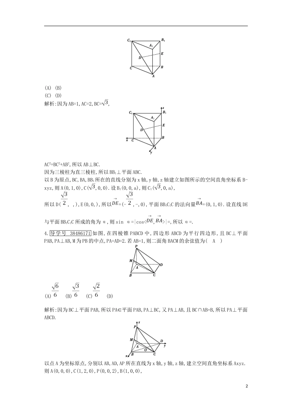 高考数学一轮复习 第七篇 立体几何与空间向量 第7节 第二课时 求空间角与距离训练 理 新人教版-新人教版高三全册数学试题_第2页