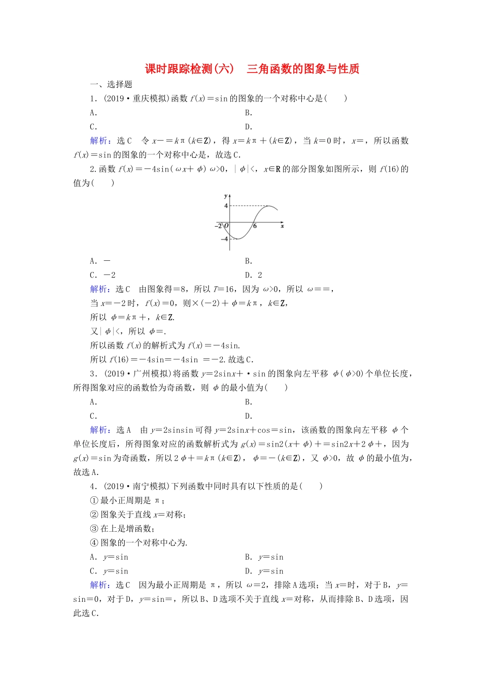 高考数学二轮总复习 课时跟踪检测（六）三角函数的图象与性质 理-人教版高三全册数学试题_第1页