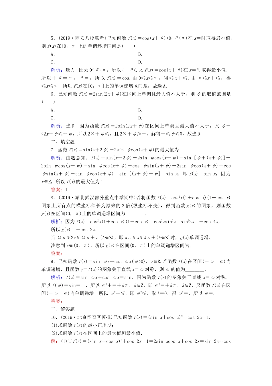 高考数学二轮总复习 课时跟踪检测（六）三角函数的图象与性质 理-人教版高三全册数学试题_第2页