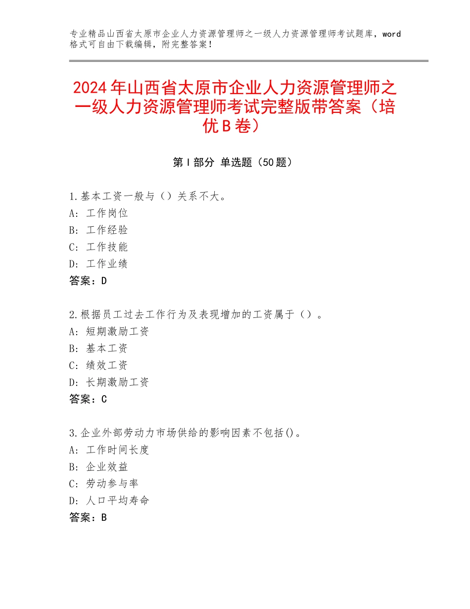 2024年山西省太原市企业人力资源管理师之一级人力资源管理师考试完整版带答案（培优B卷）_第1页