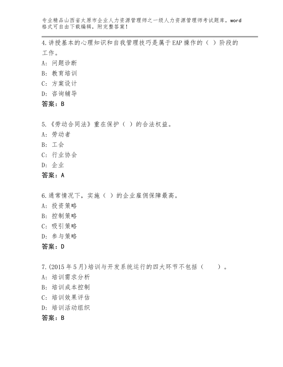 2024年山西省太原市企业人力资源管理师之一级人力资源管理师考试完整版带答案（培优B卷）_第2页