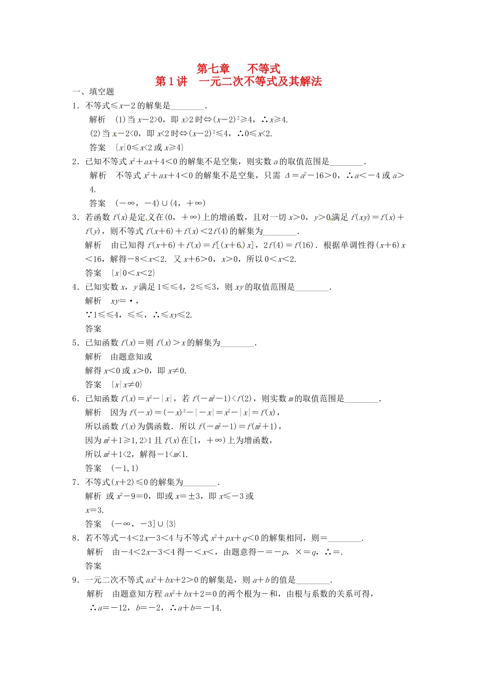 高考数学大一轮复习 7.1一元二次不等式及其解法试题 理 苏教版-苏教版高三全册数学试题_第1页
