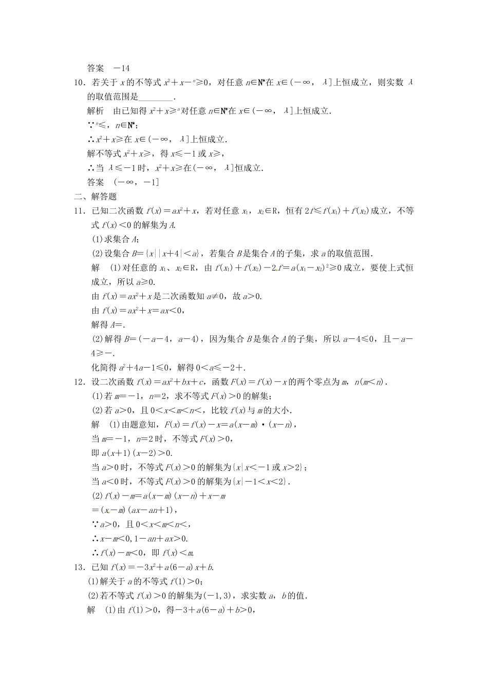 高考数学大一轮复习 7.1一元二次不等式及其解法试题 理 苏教版-苏教版高三全册数学试题_第2页