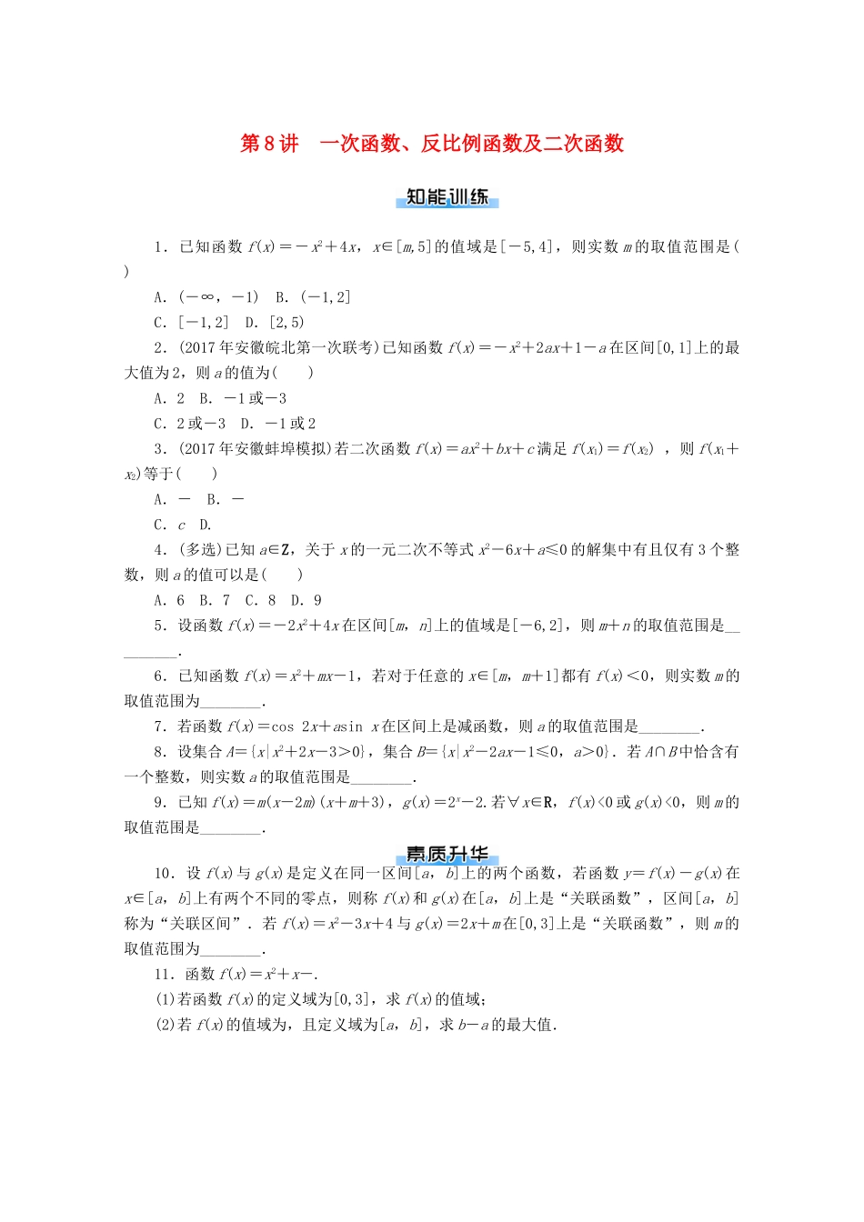 高考数学一轮知能训练 第二章 函数、导数及其应用 第8讲 一次函数、反比例函数及二次函数（含解析）-人教版高三全册数学试题_第1页