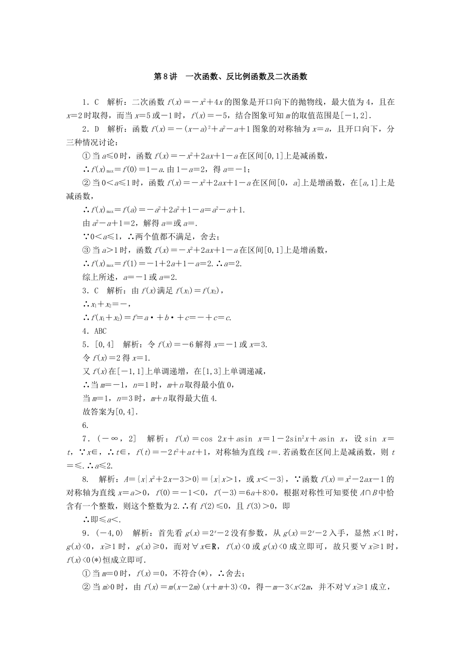 高考数学一轮知能训练 第二章 函数、导数及其应用 第8讲 一次函数、反比例函数及二次函数（含解析）-人教版高三全册数学试题_第3页