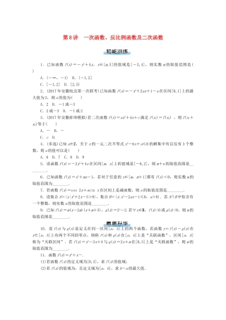 高考数学一轮知能训练 第二章 函数、导数及其应用 第8讲 一次函数、反比例函数及二次函数（含解析）-人教版高三全册数学试题