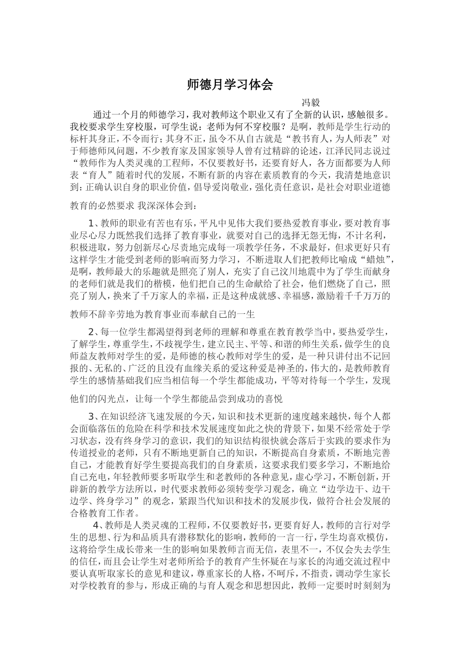 师德月学习体会_第1页