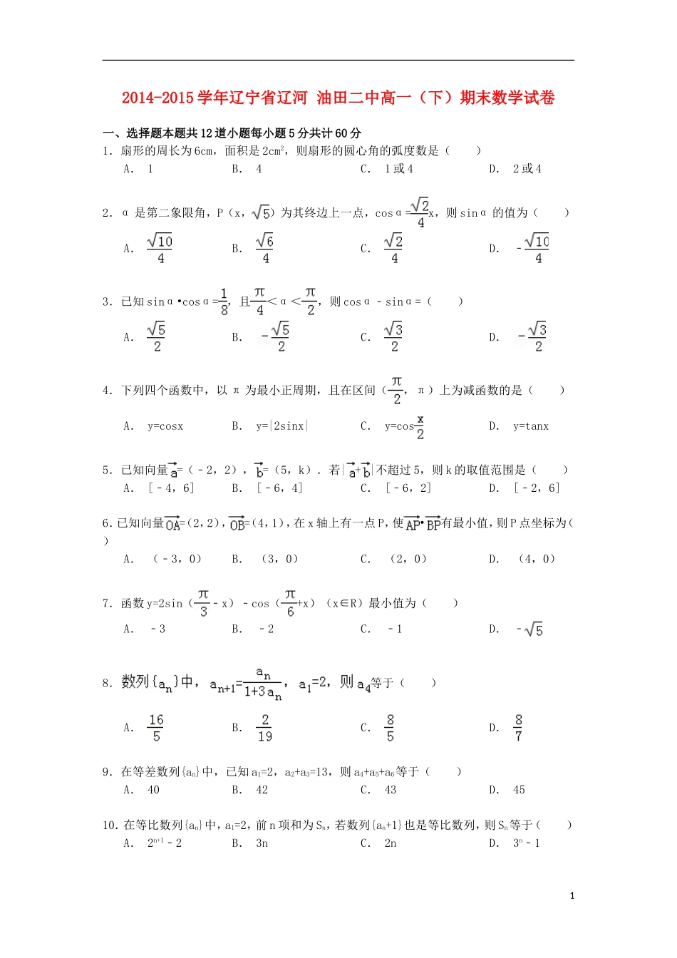 辽宁省辽河油田二中高一数学下学期期末试卷（含解析）-人教版高一全册数学试题_第1页