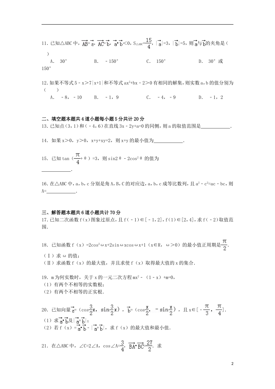 辽宁省辽河油田二中高一数学下学期期末试卷（含解析）-人教版高一全册数学试题_第2页