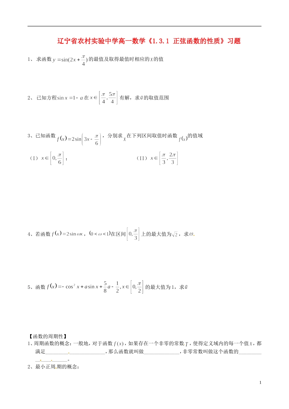 辽宁省农村实验中学高一数学《1.3.1 正弦函数的性质》习题_第1页