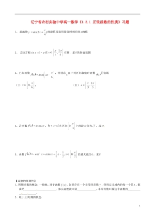 辽宁省农村实验中学高一数学《1.3.1 正弦函数的性质》习题