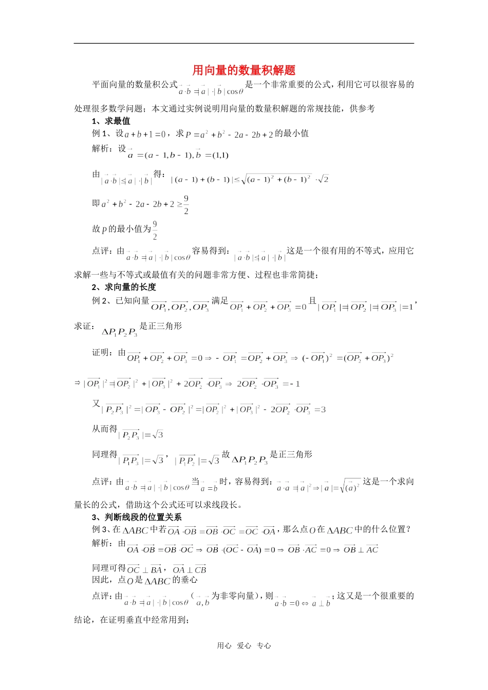 高考数学复习点拨 用向量的数量积解题新人教A版_第1页